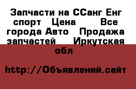 Запчасти на ССанг Енг спорт › Цена ­ 1 - Все города Авто » Продажа запчастей   . Иркутская обл.